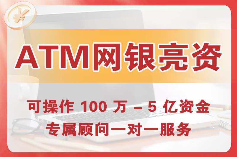 六盘水ATM机、网银亮资显账